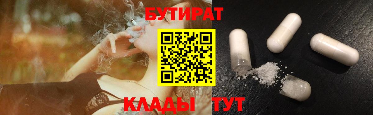 БУТИРАТ бутандиол  Вход с VPN  Бутират  Подольск 