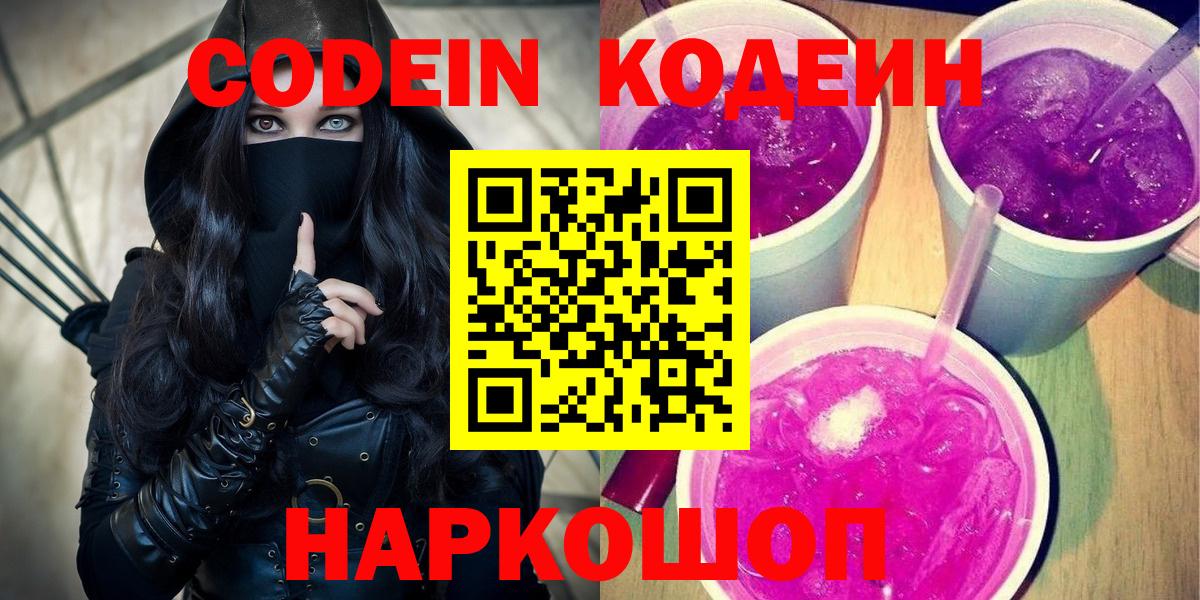 Кодеин Purple Drank  Кодеиновый сироп Lean Purple Drank  Подольск  Вход с VPN 